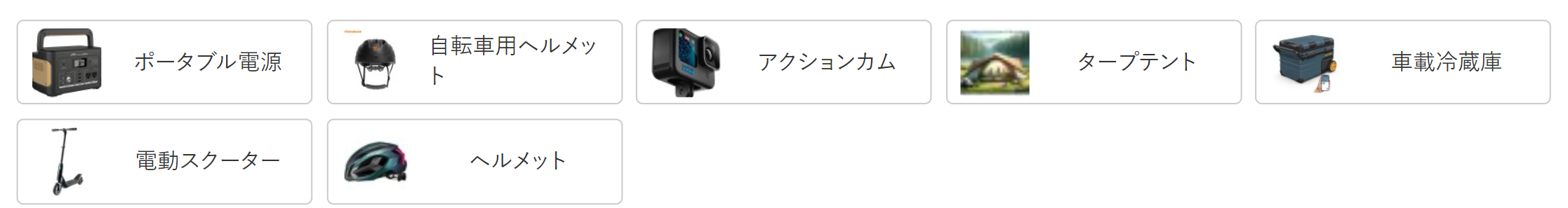 白い背景に並んだ、アウトドア用品のカテゴリーを選択するためのボタン群。各ボタンは左側に小さな製品アイコン、右側に日本語のテキストが配置されている。
上段左から：ポータブル電源、自転車用ヘルメット、アクションカム、タープテント、車載冷蔵庫。
下段左から：電動スクーター、ヘルメット。
画像の下部には、コンテンツ管理システム（CMS）などの操作ガイドと思われる「ブロックを選択するには『/』を入力」という薄いグレーのテキストが添えられている。