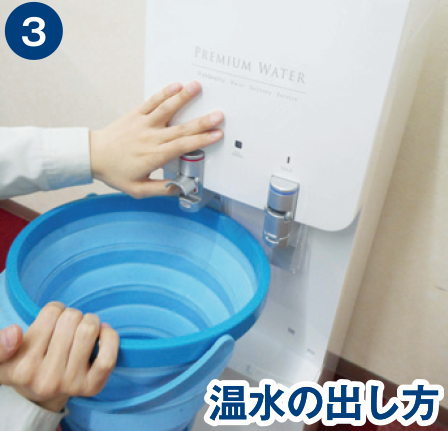 水抜き方法の説明３の画像