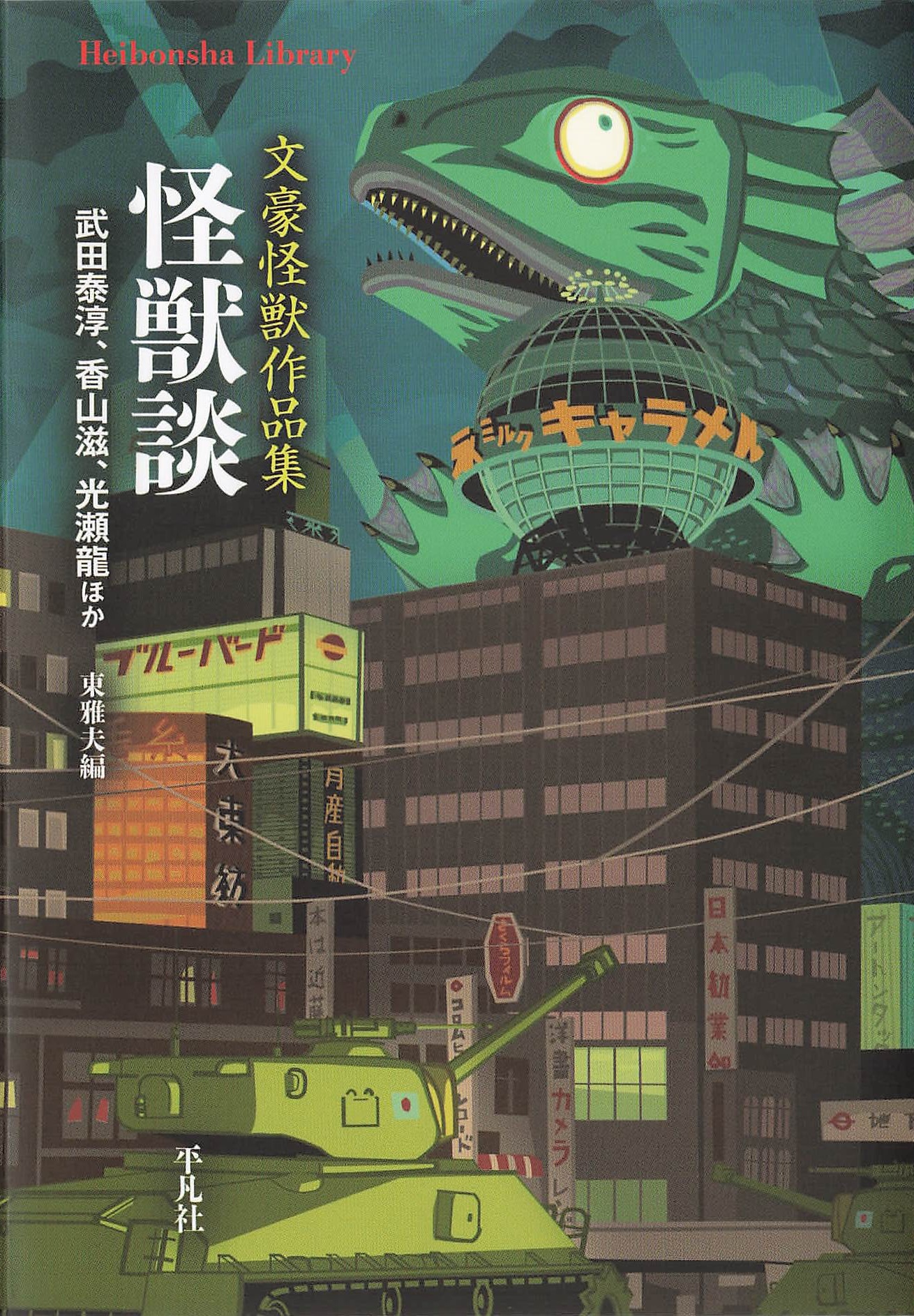 文豪怪獣作品集 怪獣談