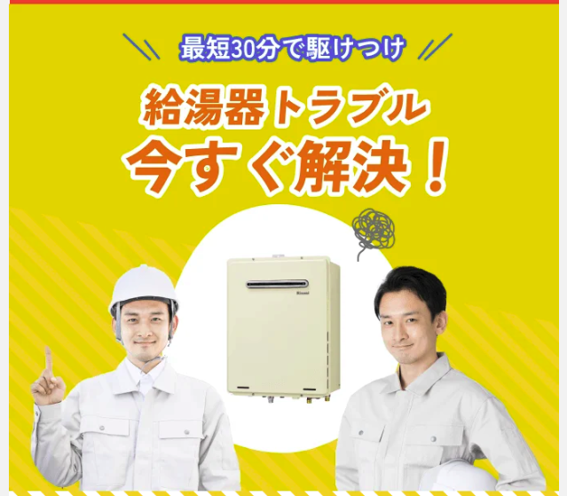 街角給湯器相談所