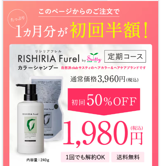 RISHIRIA Furel カラーシャンプー