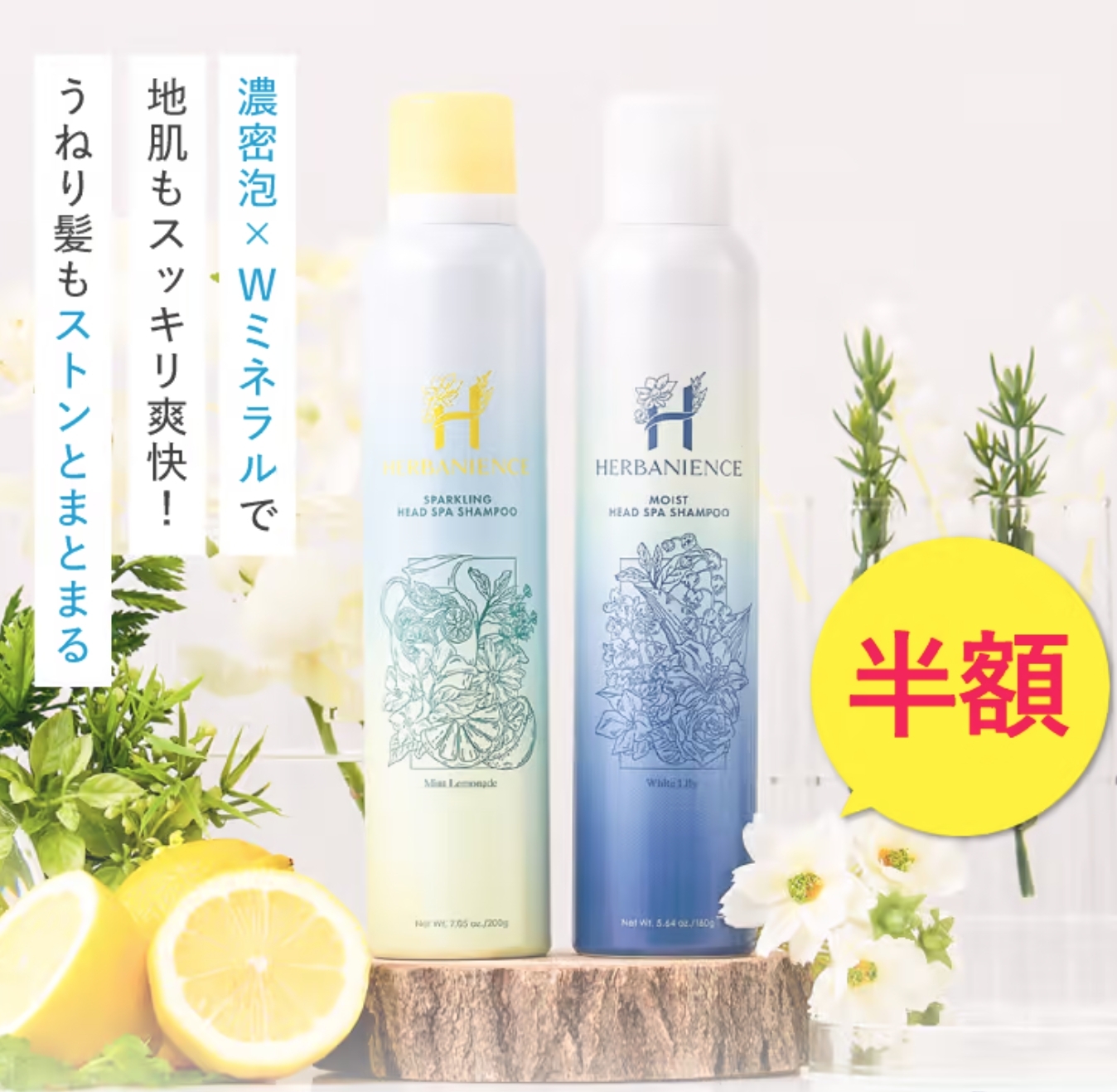 ハーバニエンス スパークリングシャンプー