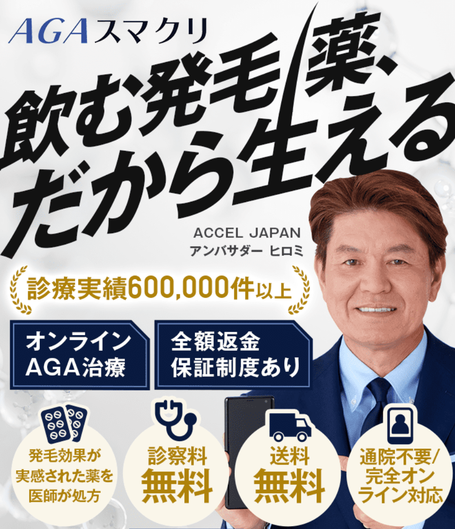 AGAスマクリ