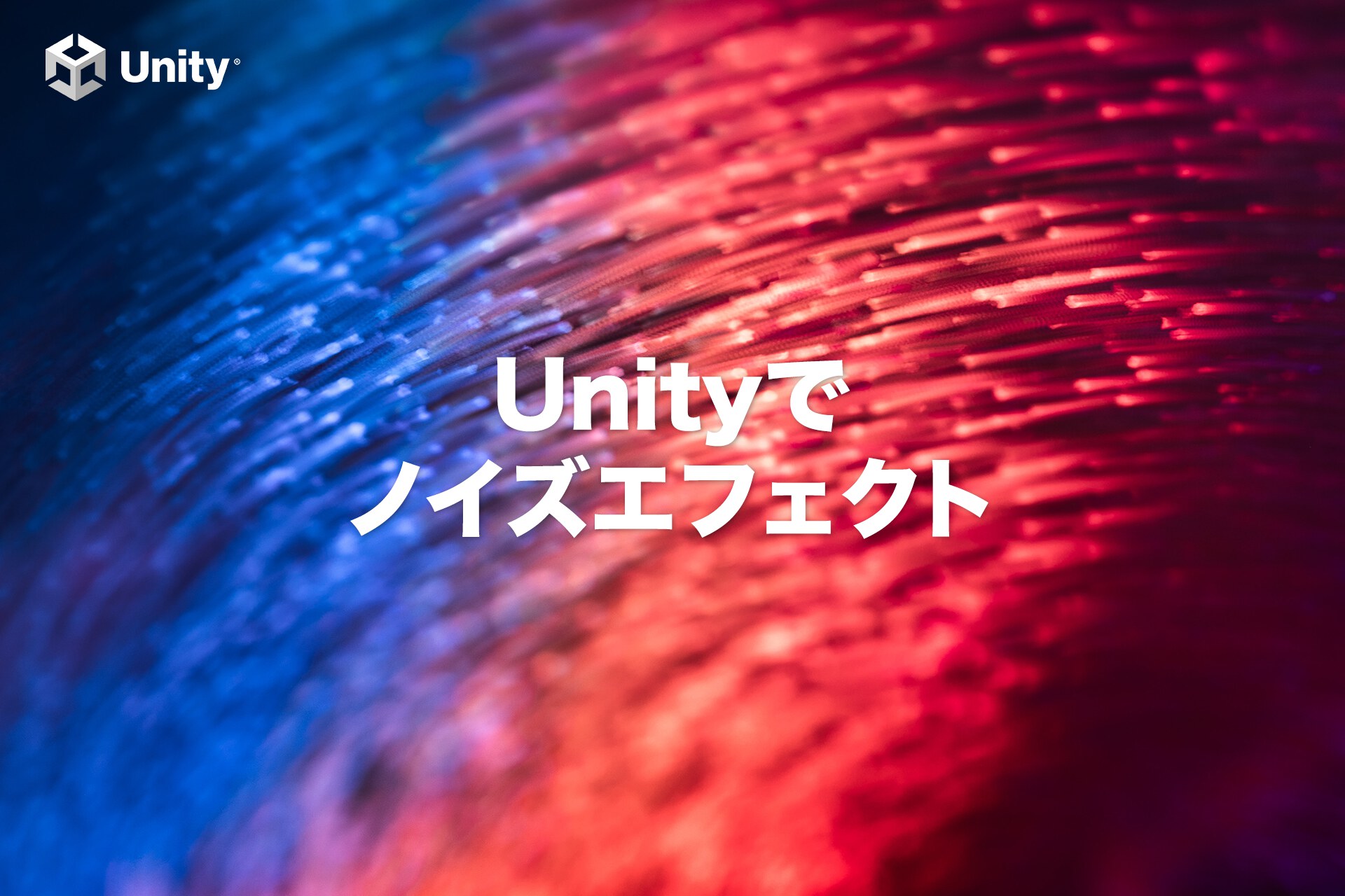 【Unity】横にずれるノイズ風イメージエフェクトの作り方