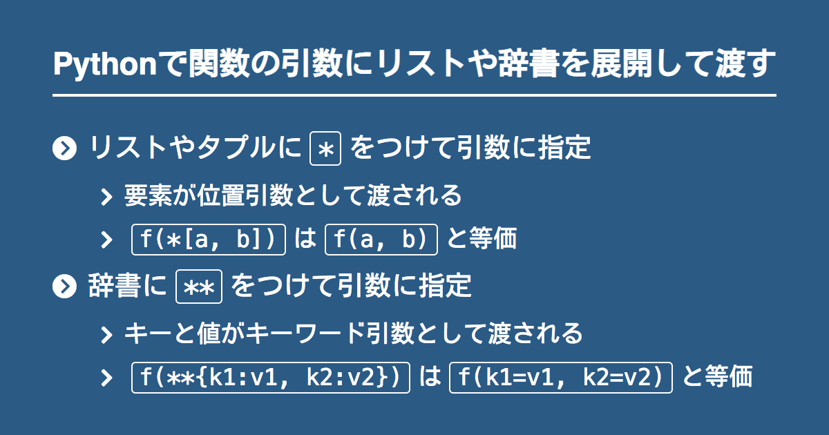 Pythonで関数の引数にリスト タプル 辞書を展開して渡す Note Nkmk Me