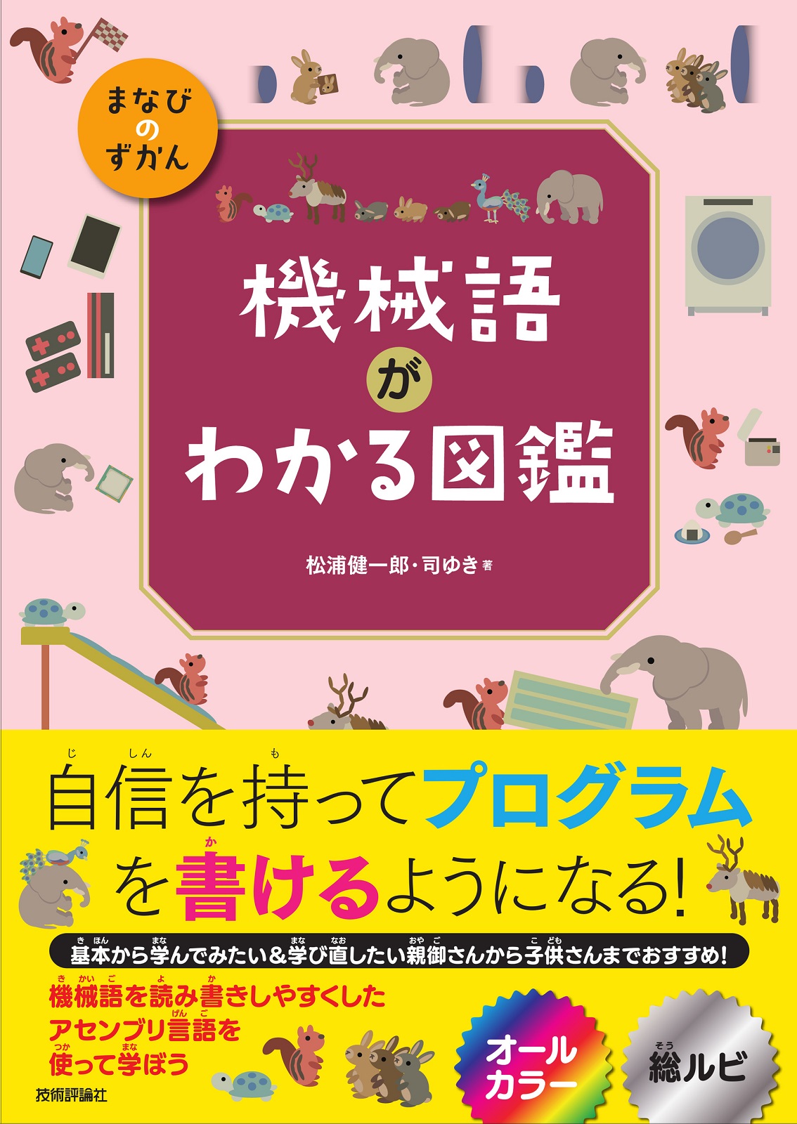 まなびのずかん 機械語がわかる図鑑