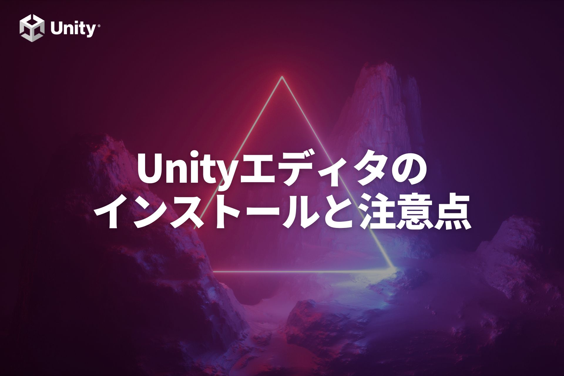 【初心者向け】Unityエディタのインストール方法