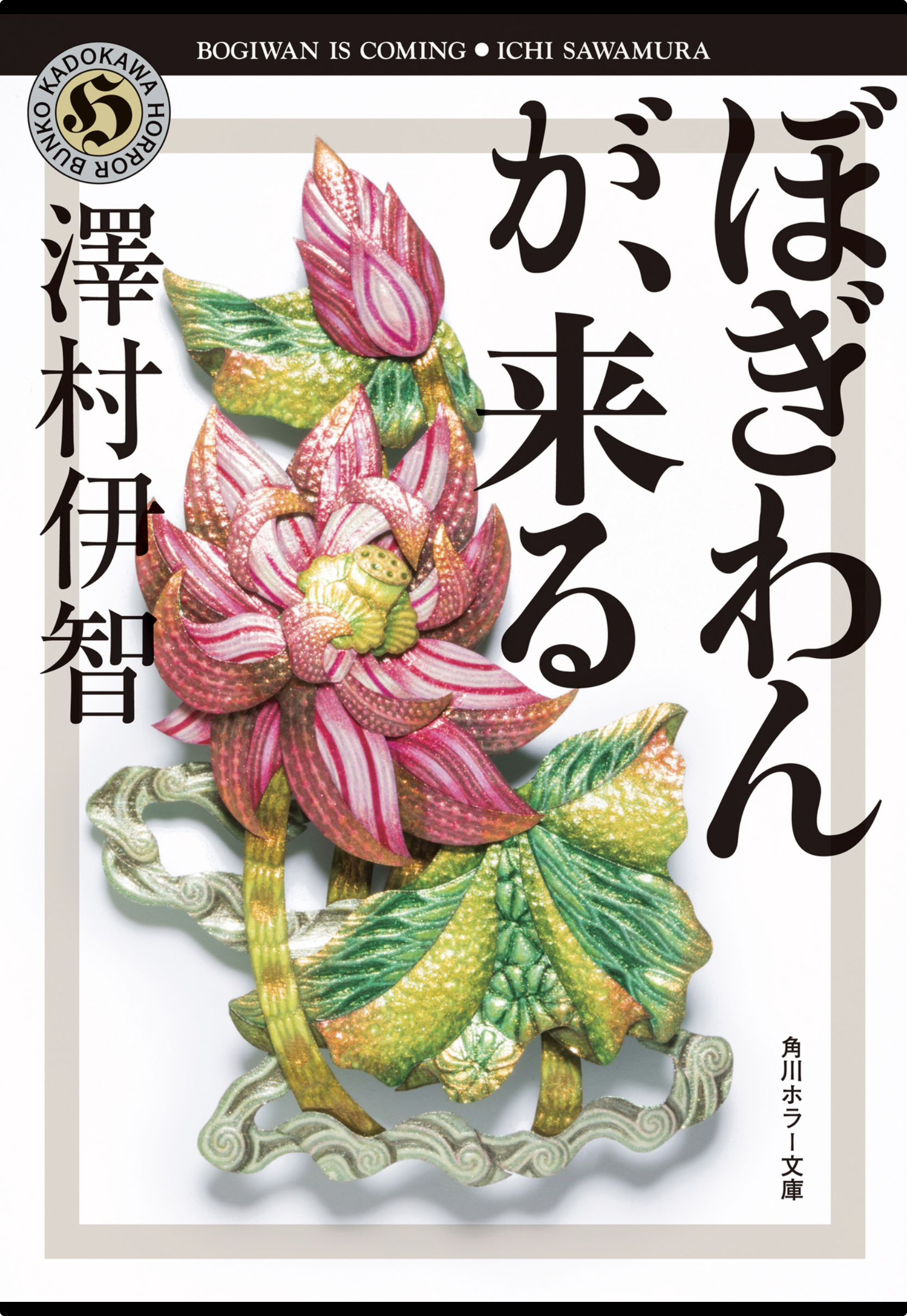 ぼぎわんが、来る