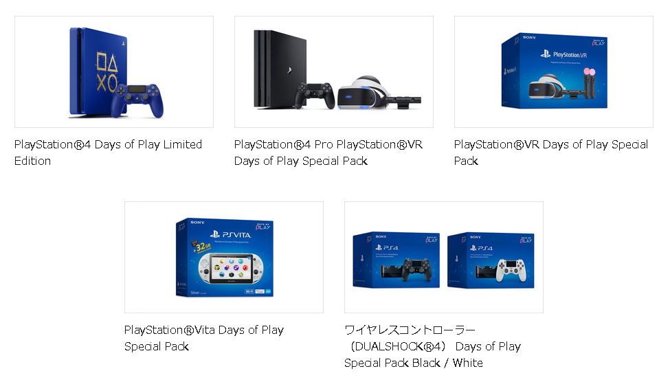 特別デザインで3000円安いPS4本体、PSVR、PSVitaなど「Days of Play」が今週発売！ 今なら限定PS4本体が適正価格だぞ