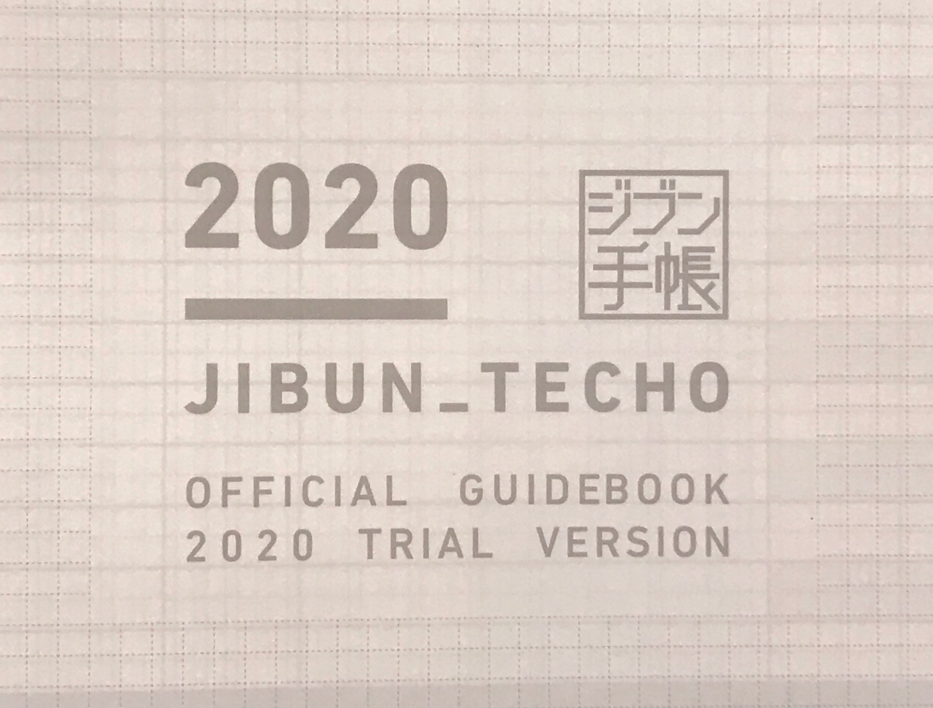 おためしジブン手帳 トライアルバージョン