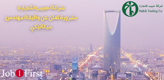 شركة حبيب للتجارة بشرورة تعلن عن وظيفة مهندس ميكانيكي