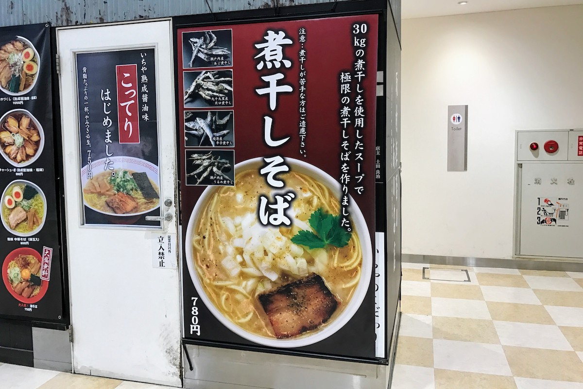 アトレ川崎 中華そば いちや 煮干しそば広告
