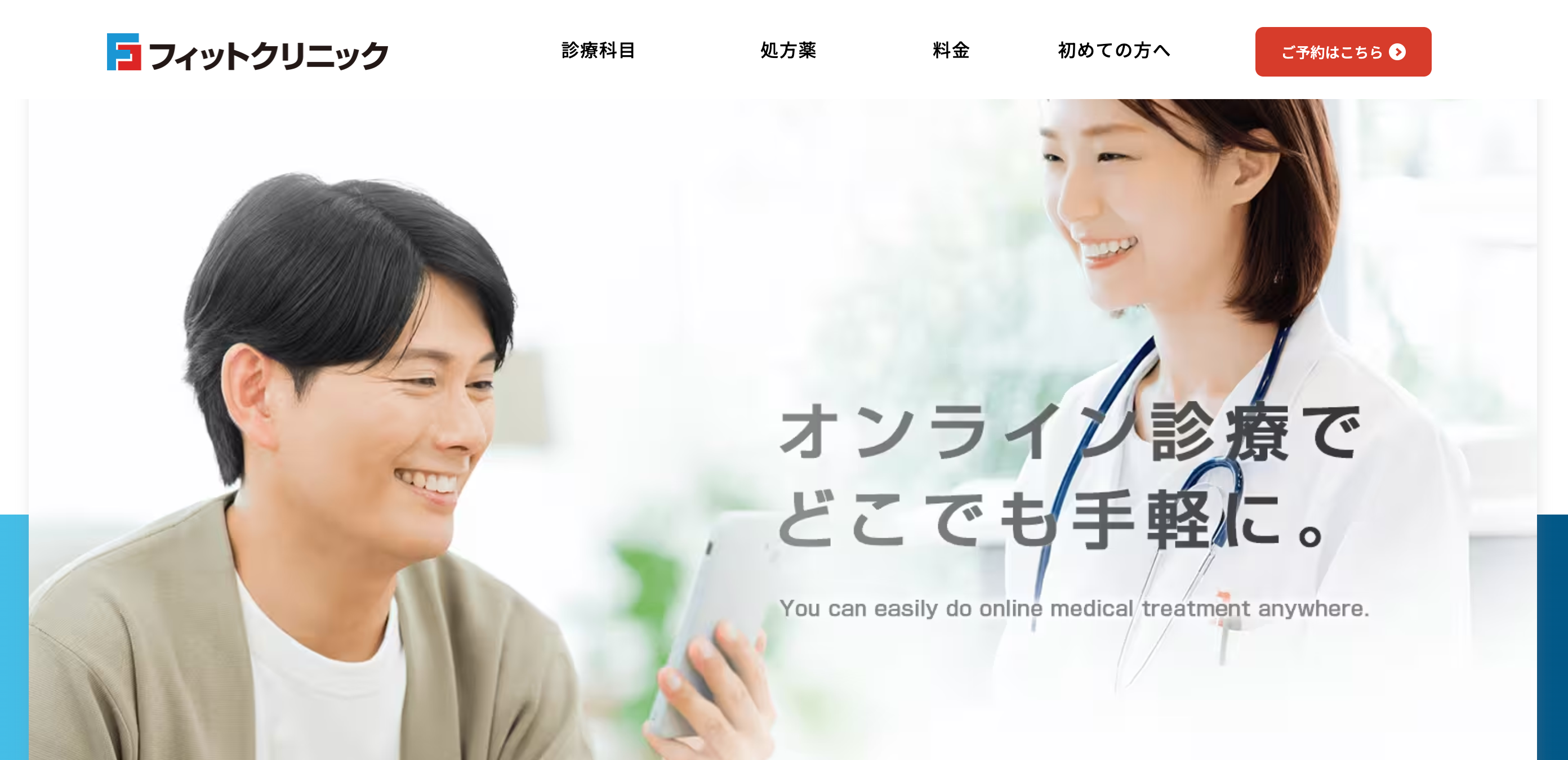 フィットクリニック