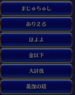 武37ってなに！？編成名にこだわりすぎる面々の概念大公開の参考画像 - わんにゃんランド - アイギス攻略まとめ & DB