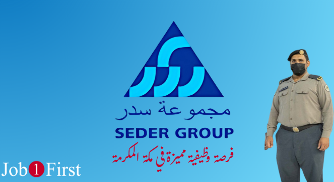 وظيفة حارس أمن في مجموعة سدر للتجارة والمقاولات