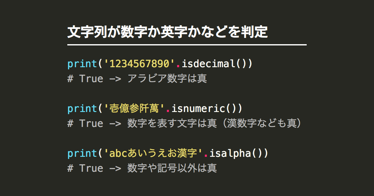 Pythonで文字列が数字か英字か英数字か判定 確認 Note Nkmk Me