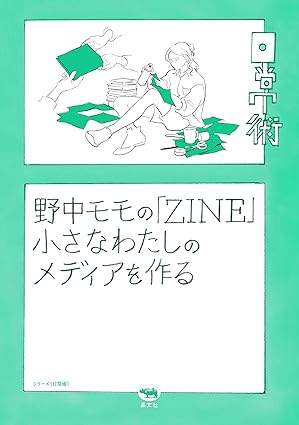 野中モモの「ZINE」小さなわたしのメディアを作る