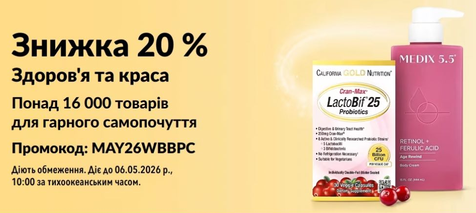  iHerb знижка 20% на розділ "Здоров'я та краса" понад 16000 товарів. 
