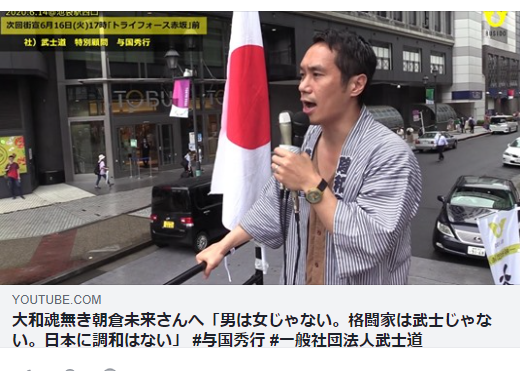 大和魂無き朝倉未来さんへ「男は女じゃない。格闘家は武士じゃない。日本に調和はない」 #与国秀行 #一般社団法人武士道 - 与国チャンネル武士道  2020/06/16 - 理想国家日本の条件 自立国家日本 日本の誇りを取り戻そう！ 桜 咲久也