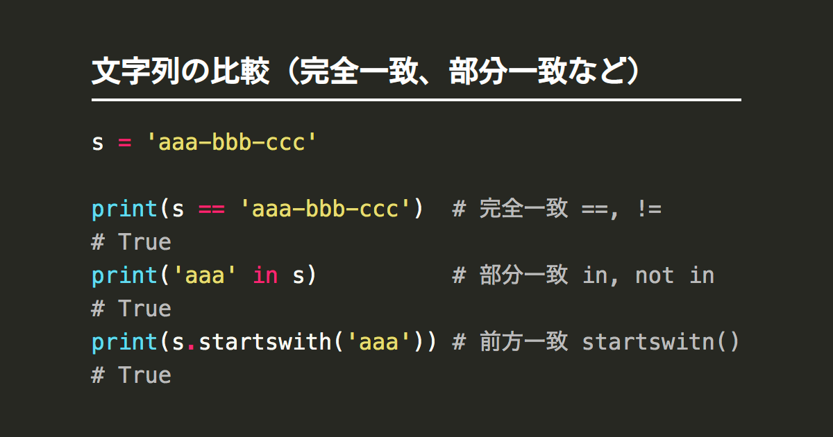 Pythonで文字列を比較 完全一致 部分一致 大小関係など Note Nkmk Me