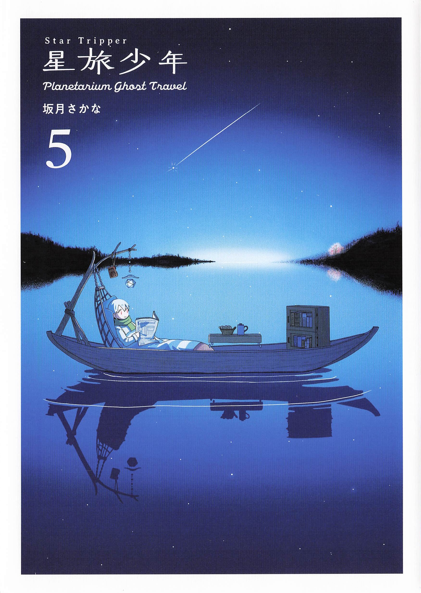 星旅少年 - 5