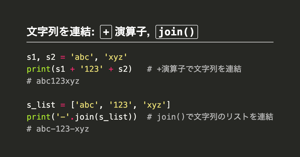 Pythonで文字列を連結 結合 演算子 Joinなど Note Nkmk Me