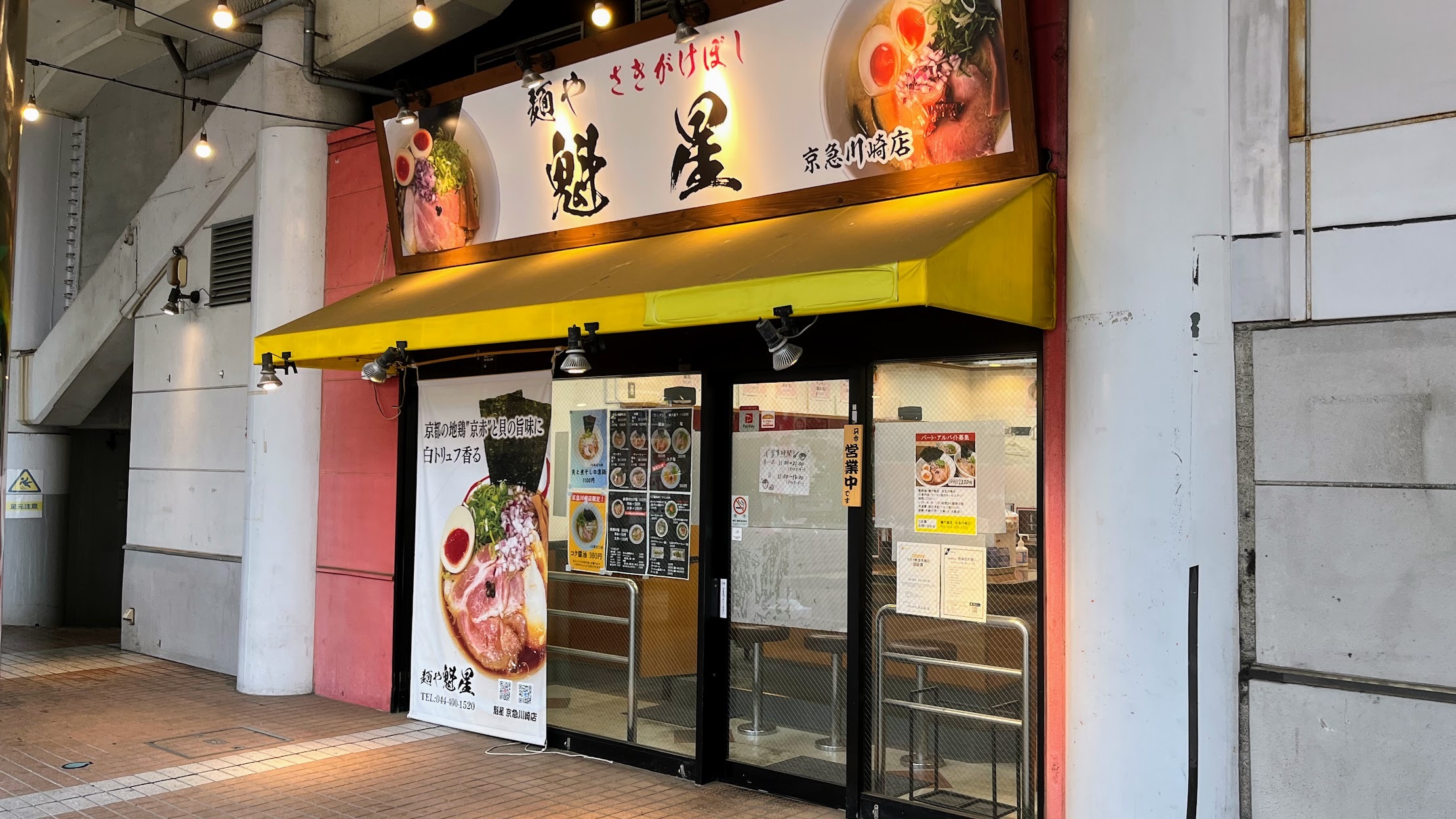 京急川崎のラーメン 麺や 魁星