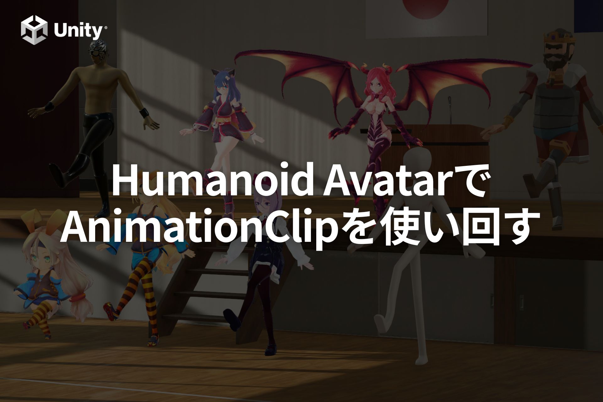 【Unity】Humanoidでアニメーションを使い回せる？