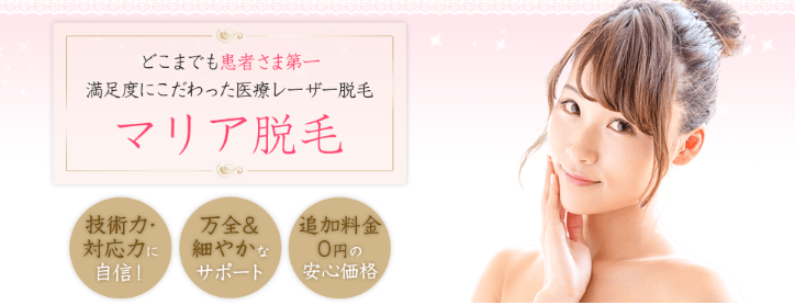 マリアクリニックのTOP広告画像 マリアクリニックのTOP広告画像
