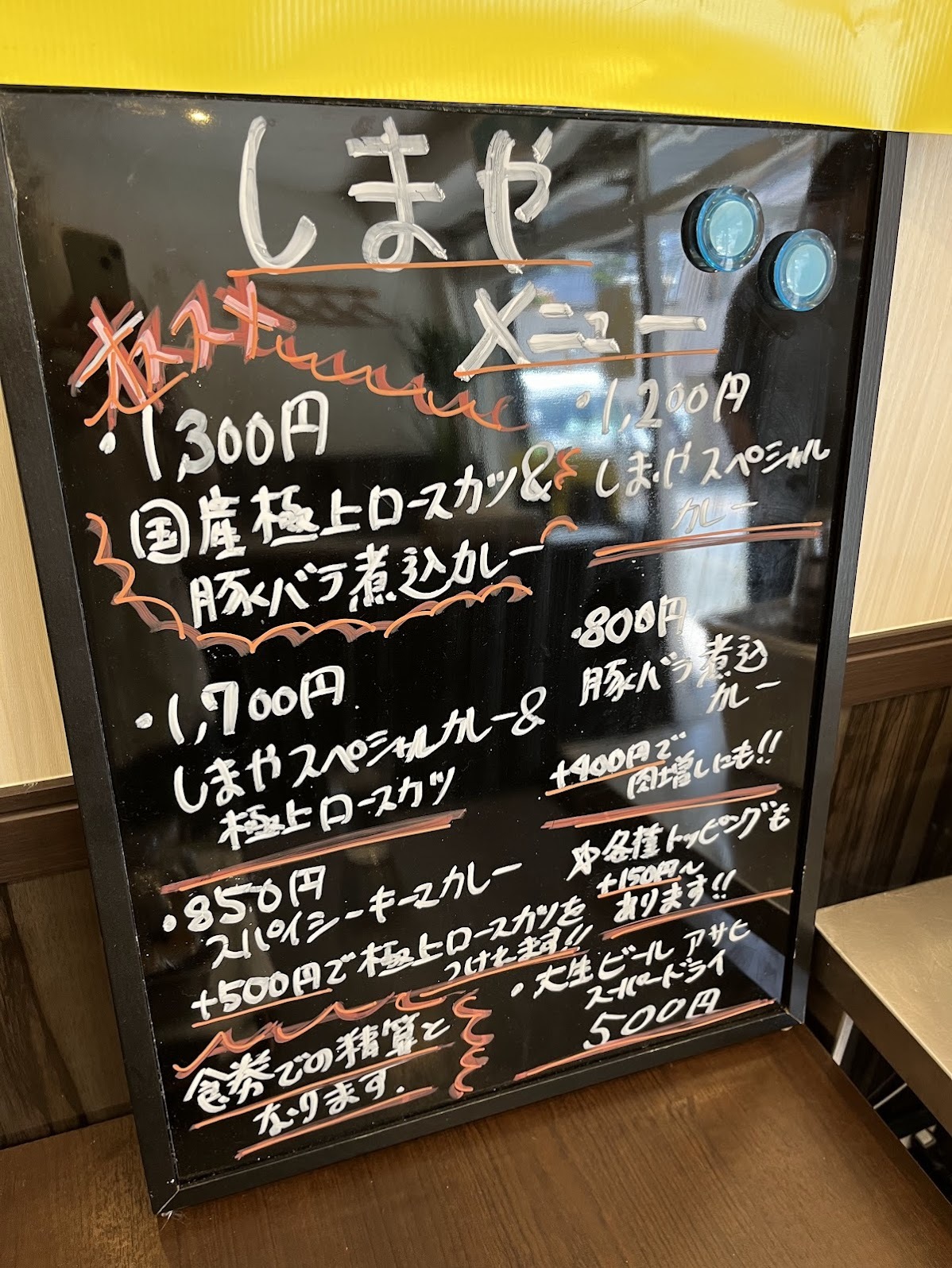 川崎・しまや メニュー(2024年6月)
