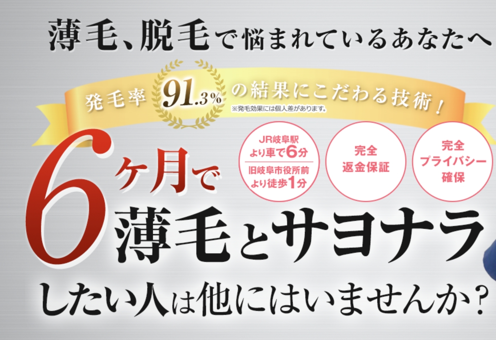 薄毛発毛LABO 岐阜店