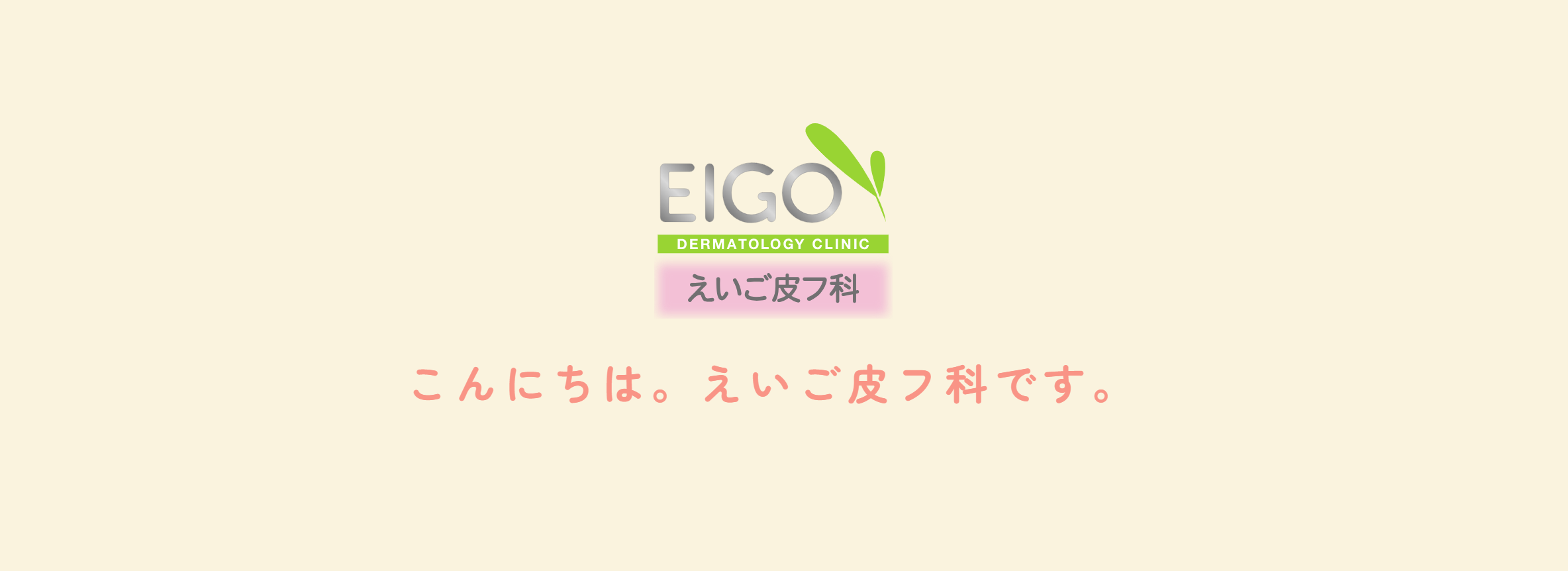 えいご皮膚科京都御池院