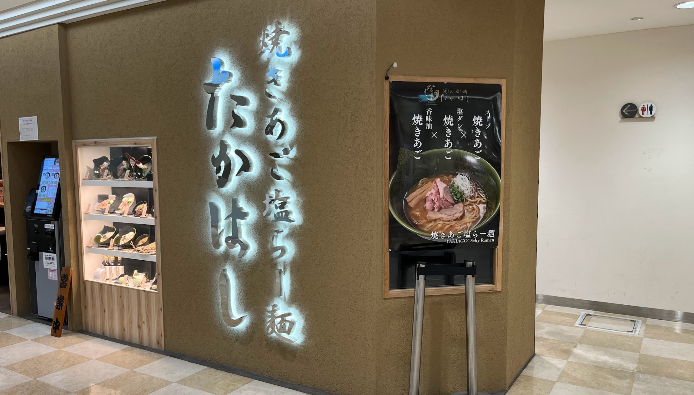焼きあご塩らー麺 たかはし アトレ川崎店