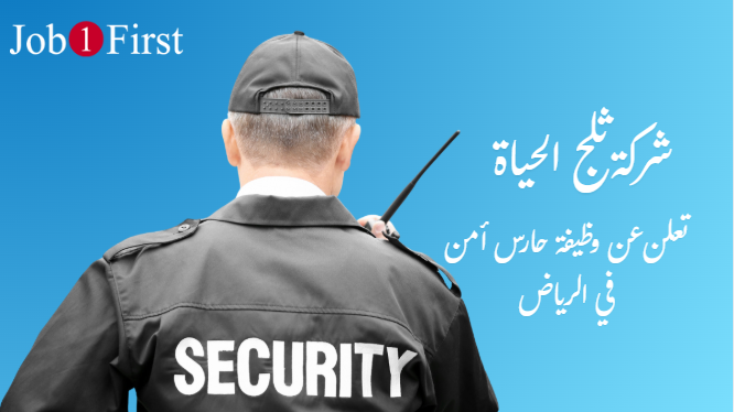 وظيفة حارس أمن - شركة ثلج الحياة 2025