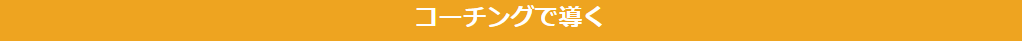 コーチングで導く