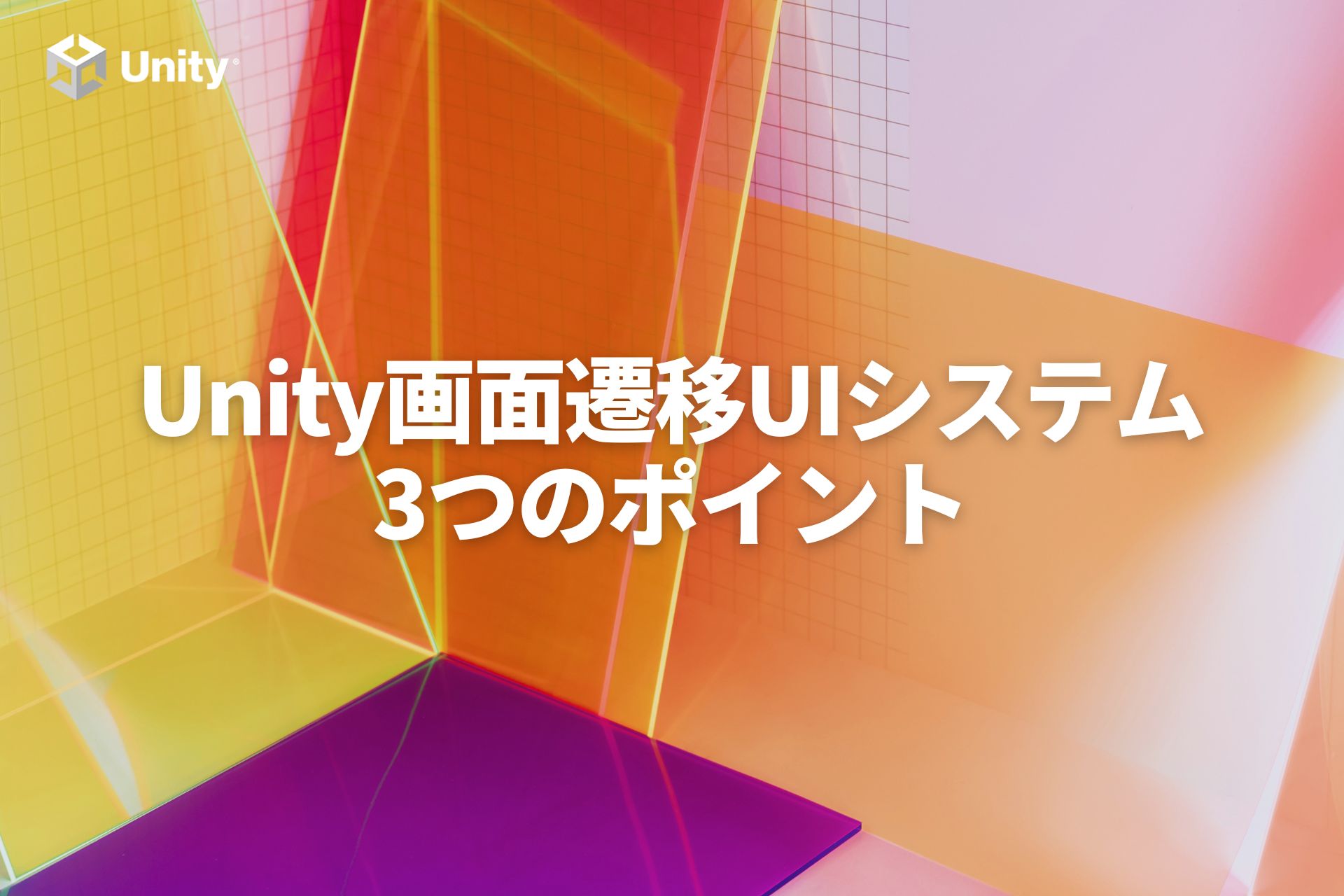 【Unity】おさえておくべき画面遷移UI開発3つのポイント