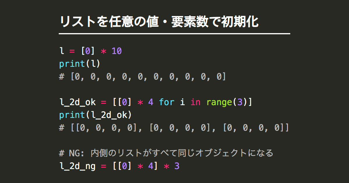 Pythonのリスト 配列 を任意の値 要素数で初期化 Note Nkmk Me