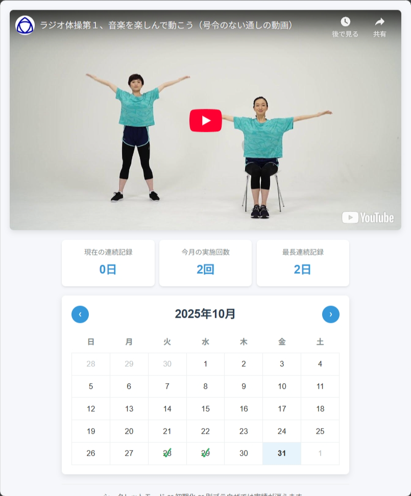 ラジオ体操トラッカーのスクリーンショット
