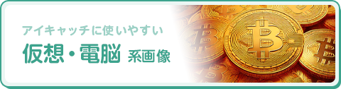 仮想・電脳 系画像