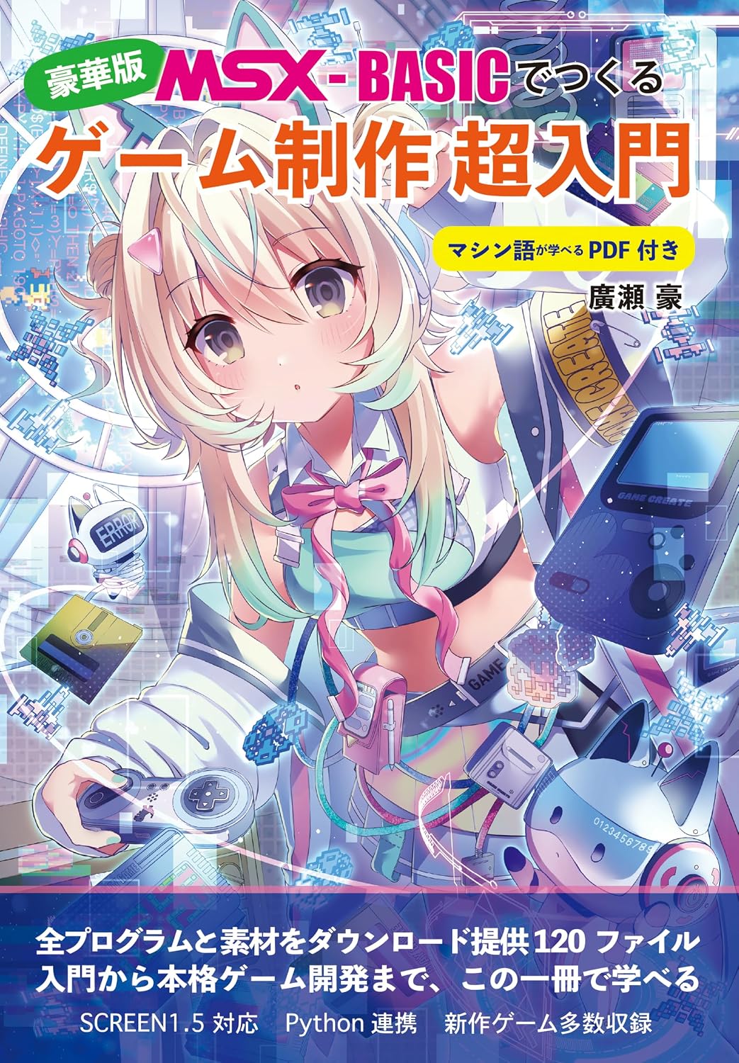 MSX-BASICでつくる ゲーム制作 超入門 豪華版