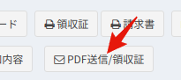 PDF送信/領収証ボタン