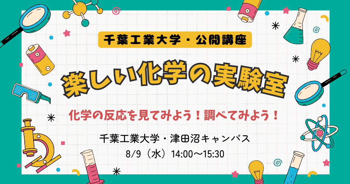 8/9（水）開催「楽しい化学の実験室」（小中学生対象） | yamlab.net