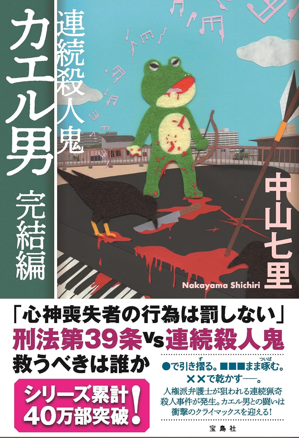 連続殺人鬼カエル男 完結編