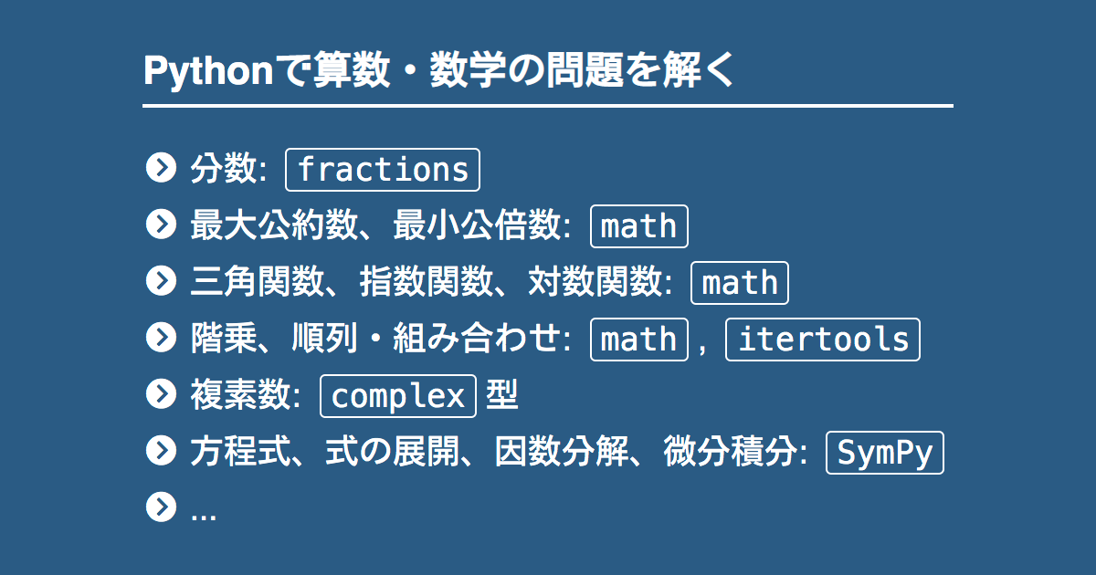 Pythonで算数 数学の問題を解く Note Nkmk Me