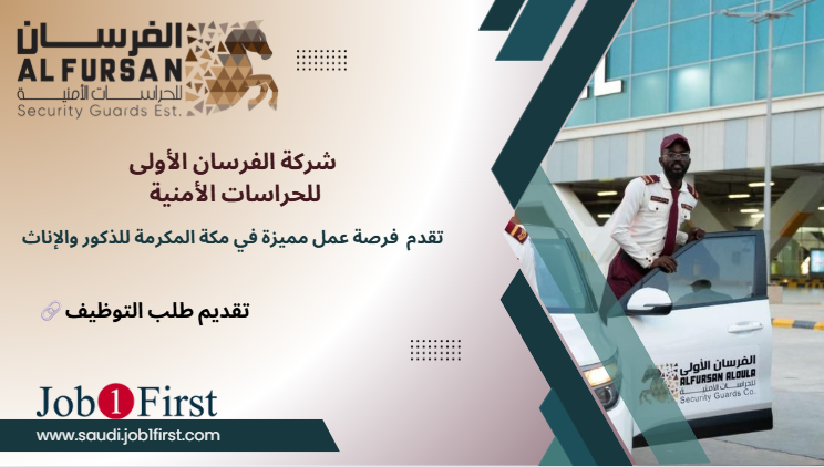 حارس أمن - شركة الفرسان الأولى للحراسات الأمنية: الوصف الوظيفي والمتطلبات