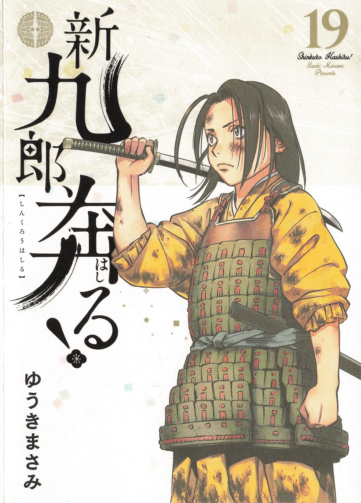 新九郎奔る！ - 19