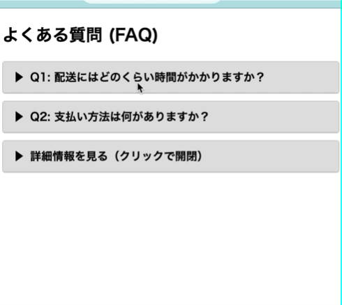 detailsタグの記述例(よくある質問・詳細情報)