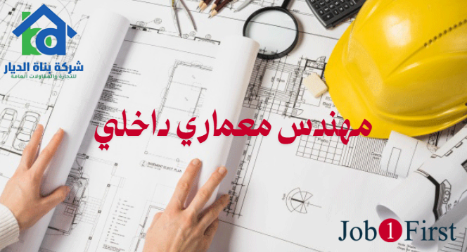 مهندس معماري داخلي | وظائف في شركة بناة العمارة | Job1First