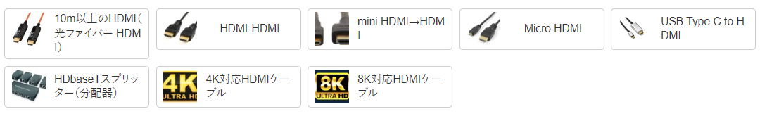 標準HDMIやmini・micro HDMI、USB Type-C変換、長距離対応ケーブルや4K・8K対応モデル、分配器などが用途別に並ぶ選択画面