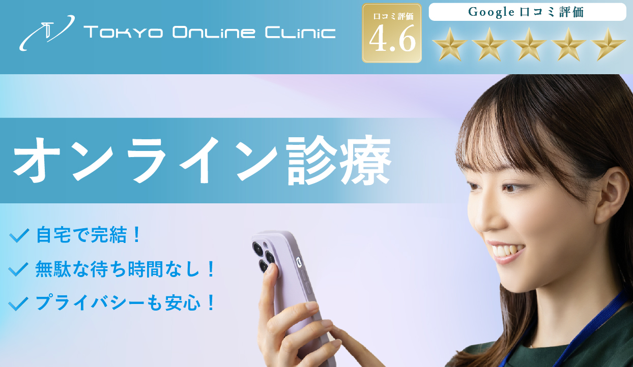 東京オンラインクリニック